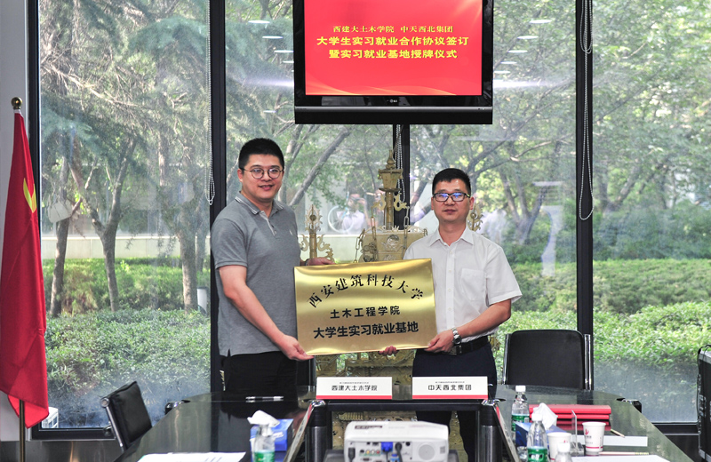 2019年8月13日，西安建筑科技大學(xué)土木學(xué)院學(xué)生實習(xí)就業(yè)基地在西北集團(tuán)簽約揭牌。