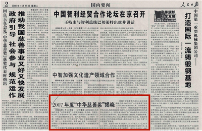 《2007年度“中華慈善獎(jiǎng)”揭曉》——人民日報(bào)