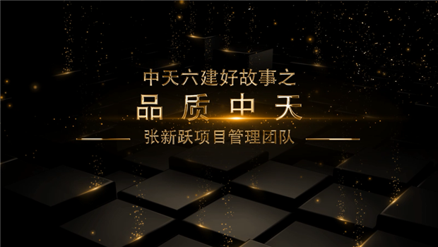 《品質(zhì)中天》——中天六建好故事張新躍項目管理團(tuán)隊
