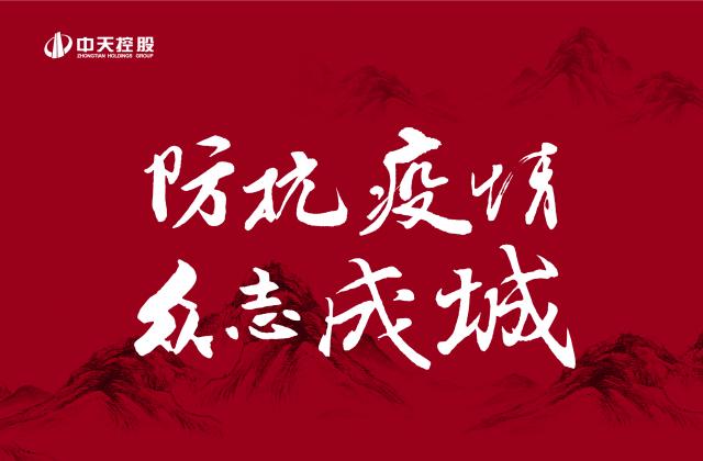 捐多少你說(shuō)了算！中天“防抗疫情”第二輪善款已超500萬(wàn) ——發(fā)起1:1配捐，你我都是中天人！