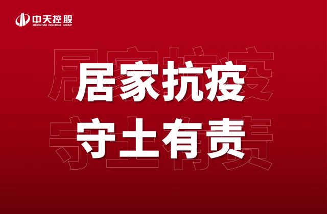 【奮斗】居家抗疫，守土有責(zé)！