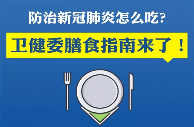 【萬無“疫”失】防治新冠肺炎該怎么吃？衛(wèi)健委的膳食指南來了