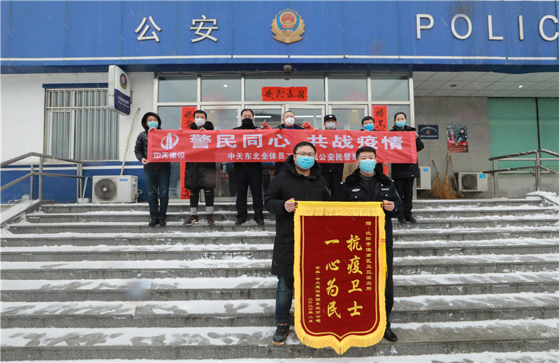 2020年2月21日，中天建設(shè)集團(tuán)東北公司員工代表來到沈陽市渾南區(qū)五三派出所，看望慰問堅(jiān)守在防疫一線的公安民警、輔警。