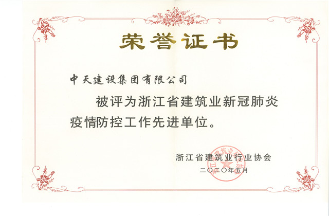 中天建設(shè)集團(tuán)榮獲 “浙江省建筑業(yè)新冠肺炎疫情防控工作先進(jìn)單位”稱(chēng)號(hào)