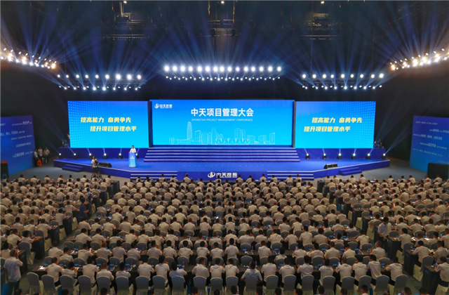 提高能力、奮勇爭先!中天項(xiàng)目管理大會盛大召開