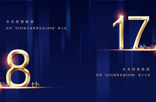 “2020浙商全國500強”第17位、“2020浙江省民營企業(yè)100強”第8位，中天控股重磅排名捷報頻傳!