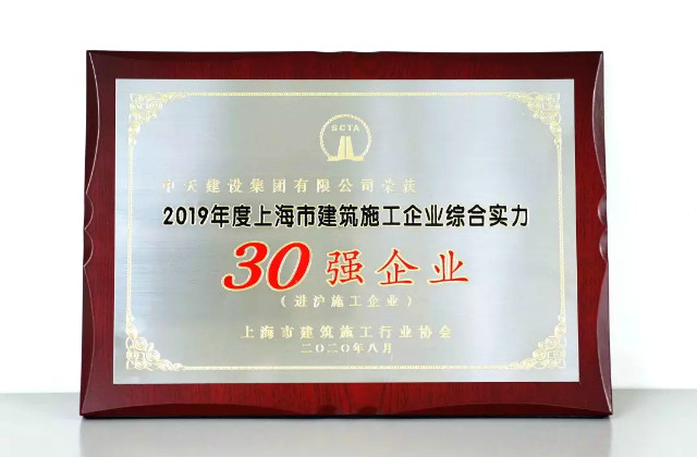 中天建設集團蟬聯(lián)上海市進滬施工30強企業(yè)第一名