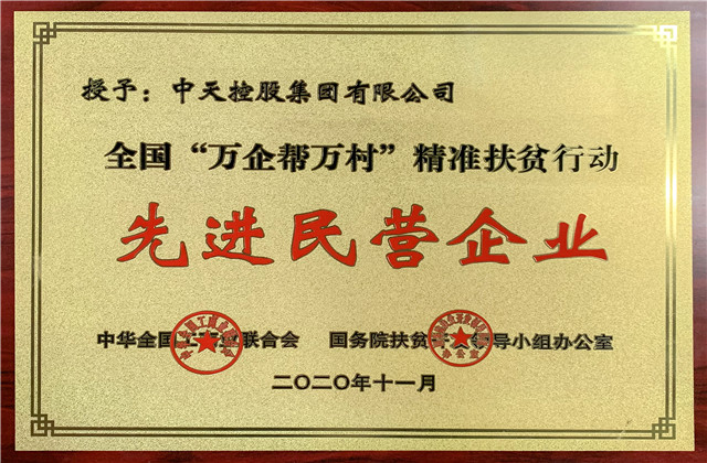 中天控股集團獲評全國“萬企幫萬村”精準(zhǔn)扶貧行動先進民營企業(yè)稱號