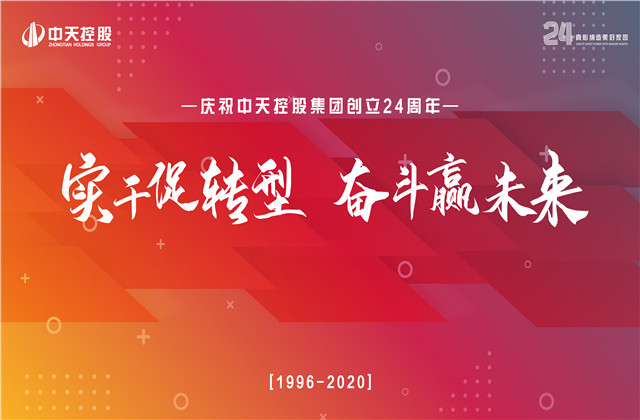 實干促轉(zhuǎn)型 奮斗贏未來 ——中天控股集團喜迎24周年慶