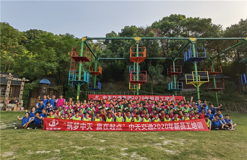 2020年8月21-24日“筑夢(mèng)中天，贏在起點(diǎn)”中天交通2020年新員工培訓(xùn)
