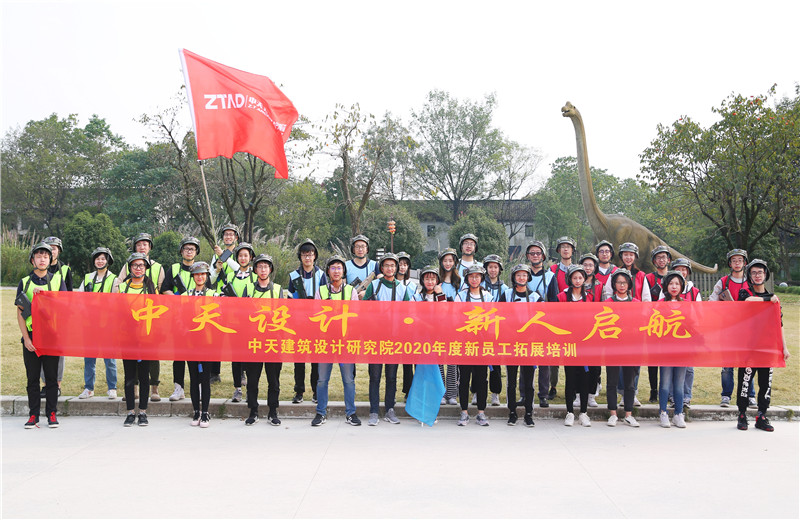 2020年10月27日，中天設(shè)計院在杭州西溪濕地舉辦2020年新員工拓展培訓。