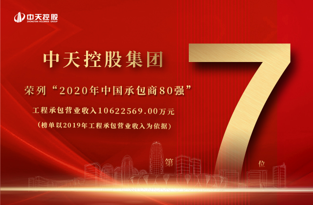 中天控股集團榮列“2020年中國承包商80強”第七位！