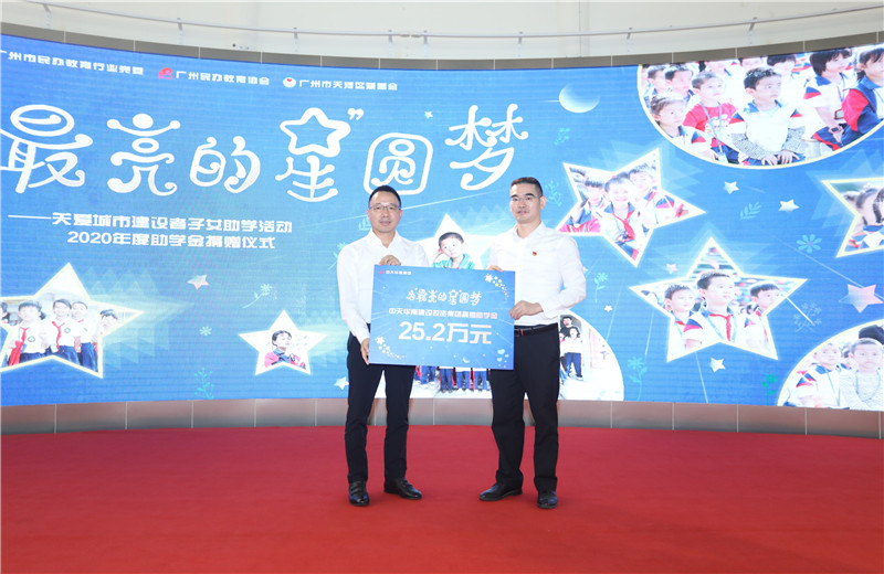 2020年11月22日，中天華南集團(tuán)移交2020年度助學(xué)金，包括為廣州5個(gè)區(qū)21所民辦學(xué)校126名學(xué)生每人提供2000元助學(xué)金，合計(jì)25.2萬(wàn)元。