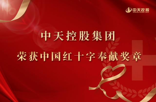 中天控股集團被授予2020年中國紅十字奉獻獎?wù)?>
						    		</div>
						    		<div   id=