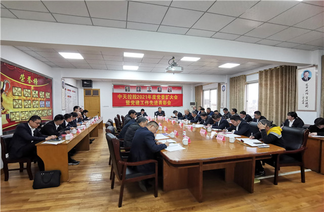 中天召開2021年度黨委擴大會議暨黨建工作先進表彰會議