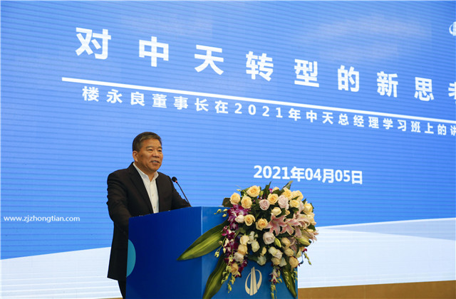 轉型?變革?實干?提效！2021年度中天總經理充電站開課