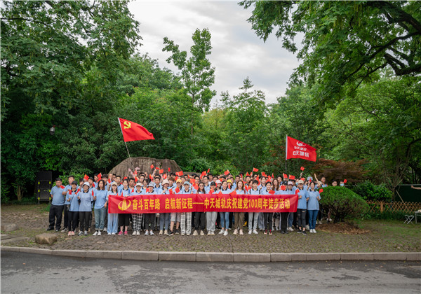 奮斗百年路，啟航新征程——中天城軌組織慶祝中國(guó)共產(chǎn)黨成立100周年徒步活動(dòng)