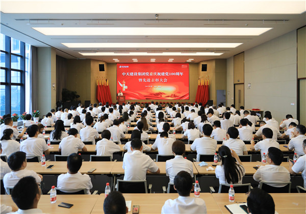 中天建設(shè)集團(tuán)黨委召開慶祝中國(guó)共產(chǎn)黨成立100周年暨先進(jìn)表彰大會(huì)