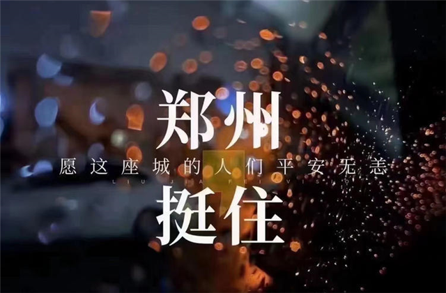 風(fēng)“豫”同舟，中天九建全力投入防汛搶險(xiǎn)工作！