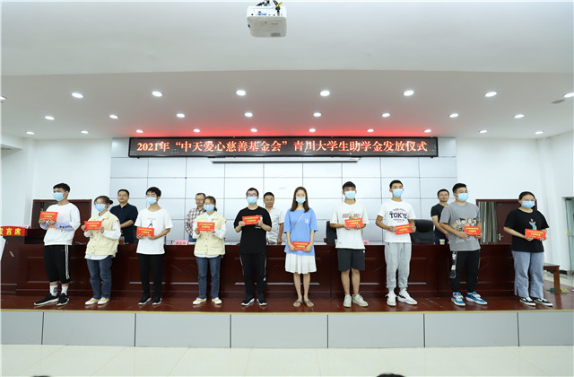 九年愛(ài)心助學(xué)路，為山區(qū)學(xué)子圓夢(mèng)護(hù)航——中天愛(ài)心慈善基金會(huì)持續(xù)9年出資50萬(wàn)元資助青川貧困大學(xué)生！