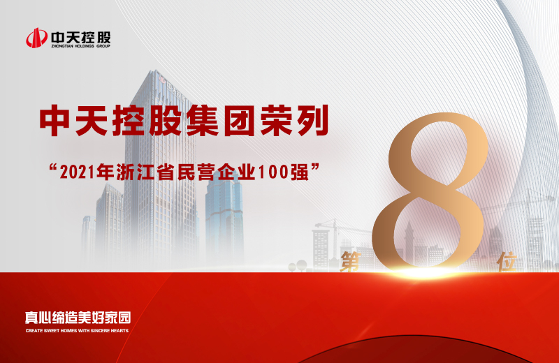 2021年9月23日，省市場監(jiān)管局、省工商聯(lián)共同發(fā)布“2021浙江省民營企業(yè)100強(qiáng)”榜單，中天控股集團(tuán)榮列第8位。