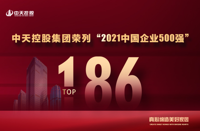 第186位，中天控股集團喜提“中國企業(yè)500強”新戰(zhàn)績！