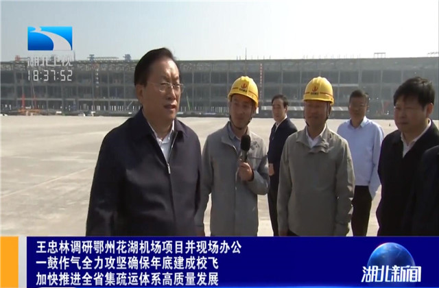湖北省省長王忠林到中天六建鄂州花湖機場轉運中心項目調研
