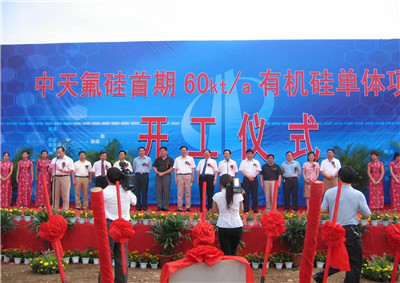 2006年6月29日，中天氟硅首期60kta有機(jī)硅單體項目開工儀式