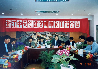 1998年，浙江中天創(chuàng)建文明單位工作會議