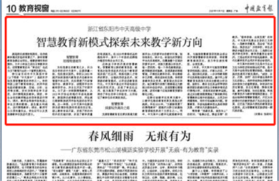 《中國教育報(bào)》點(diǎn)贊中天高中智慧教育新模式