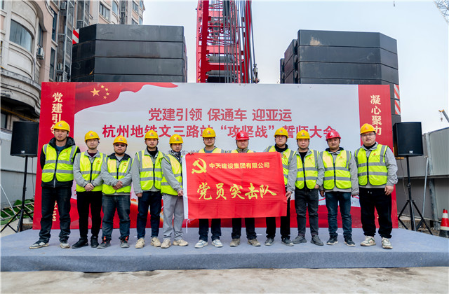 迎亞運中天城軌承辦杭州地鐵文三路站“攻堅戰(zhàn)”誓師大會！