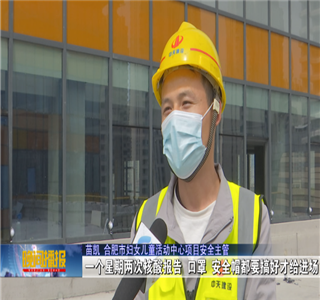 安徽公司項(xiàng)目筑牢疫情防控防線，保障項(xiàng)目建設(shè)進(jìn)度——合肥新聞?lì)l道