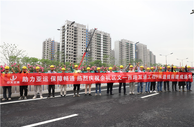 交通集團(tuán)余杭區(qū)文一西路互通工程F、G匝道提前建成通車(chē)