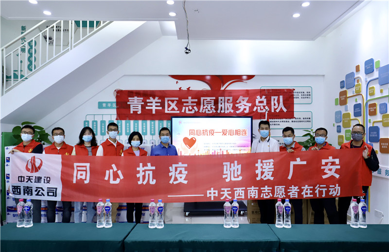 由于四川省廣安市鄰水縣疫情形勢嚴(yán)峻，2022年5月16日一早，西南公司志愿者一行將物資送至成都市青羊區(qū)義工聯(lián)合會(huì)，以馳援廣安。