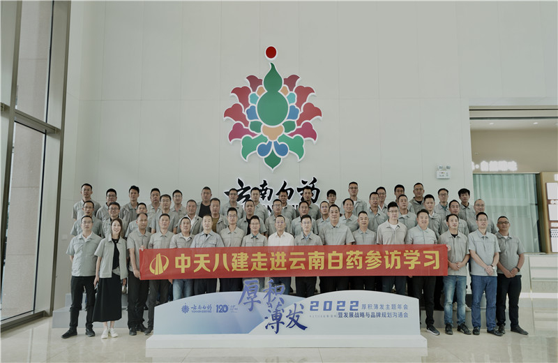 2022年6月28日，中天八建經(jīng)營班子、在建項目總及新型項目經(jīng)理學員共50余人走進云南白藥產(chǎn)業(yè)園，開啟學習探訪之行。