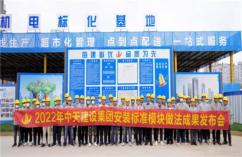 2022年7月17日，中天建設集團在中天八建昆明云青花園項目部組織召開安裝工程標準模塊做法成果發(fā)布交流會。