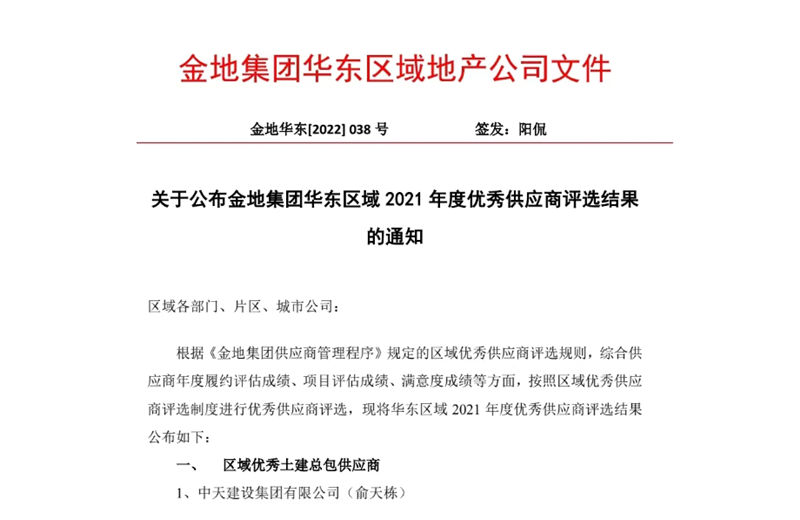 2022年8月，安徽公司榮獲金地集團華東區(qū)域2021年度“區(qū)域優(yōu)秀土建總包供應商”稱號，是華東區(qū)域唯一一家獲此殊榮的建設單位。