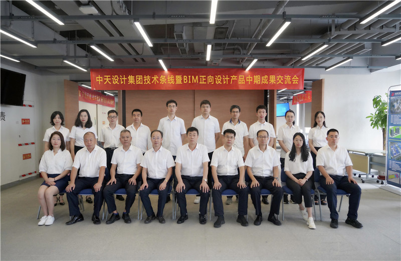 2022年8月26日，中天設計集團技術條線暨BIM正向設計產(chǎn)品中期成果交流會在天津中怡設計金融街辦公區(qū)召開。