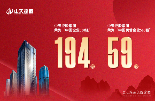 中天控股集團榮列“2022中國企業(yè)500強”第194位、“2022中國民營企業(yè)500強”第59位