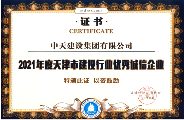 中天建設集團連續(xù)第12年獲評“天津市建設行業(yè)優(yōu)秀誠信企業(yè)”