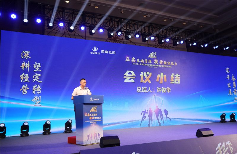 2022年6月29日西南公司以“越冬——壓實基礎管理、提升組織能力”為主題的2022年上半年區(qū)域項目管理標準化推進會暨經(jīng)營工作會議在成都召開。