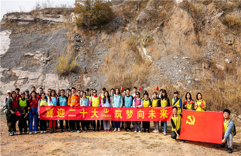 2022年10月15日，中怡設計開展“喜迎二十大 筑夢向未來”主題徒步活動。