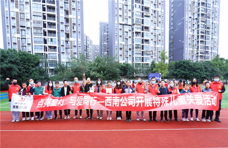 2022年11月1日，西南公司聯(lián)合成都市青羊區(qū)特殊教育學校開展“點亮星燈，與愛同行”為主題的特殊兒童關愛活動。