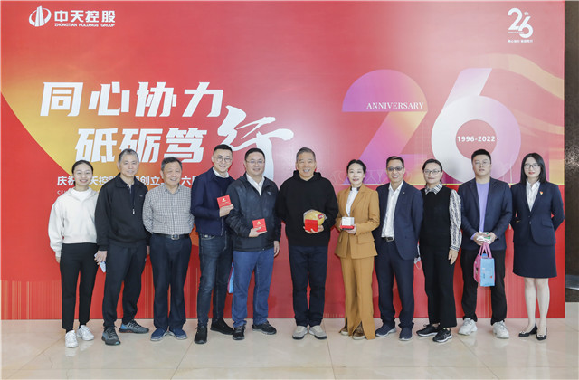 同心協(xié)力 砥礪篤行——中天控股集團(tuán)總部舉行創(chuàng)立二十六周年慶?；顒?dòng)