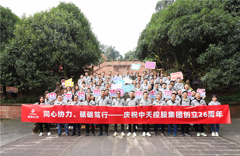 在中天控股集團成立26周年司慶前夕，西南公司開展主題為 “同心協(xié)力 砥礪篤行”的文體社團運動會、徒步登山等系列專題活動。