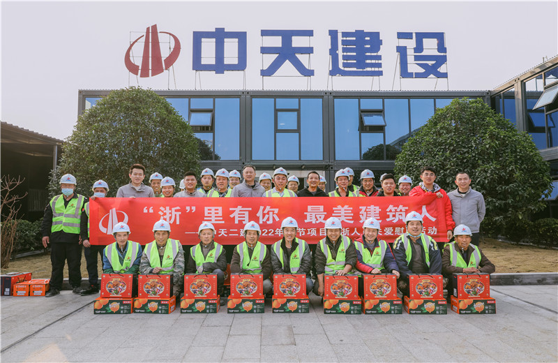 2022年1月19日，中天二建德清莫干山醫(yī)療中心項目開展春節(jié)留“浙”員工關愛慰問活動。