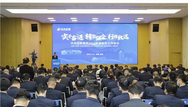 堅(jiān)定轉(zhuǎn)型！中天控股集團(tuán)召開2023年新年工作會(huì)議
