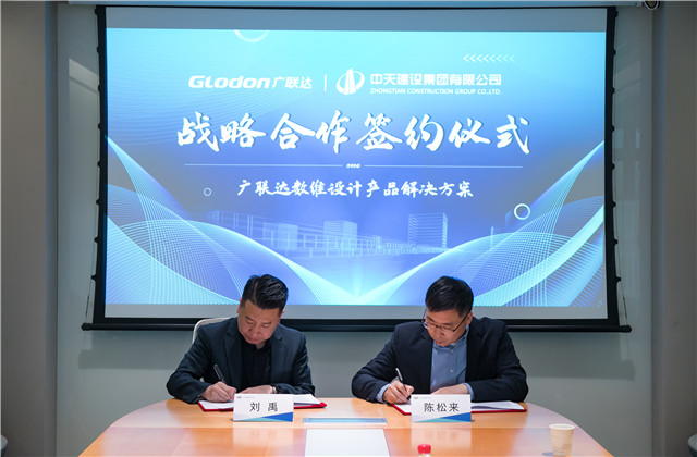 中天設(shè)計院與廣聯(lián)達股份達成戰(zhàn)略合作