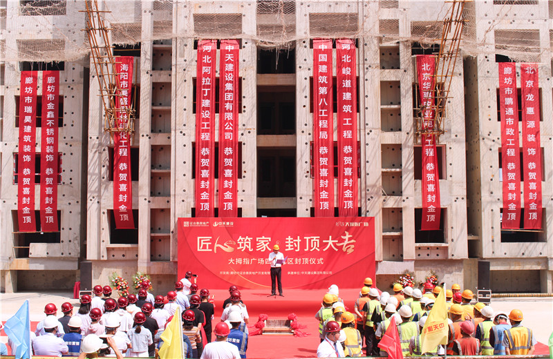 2023年5月15日， 中天北京建投 “廊坊大拇指廣場四期項目封頂儀式”盛大啟動。