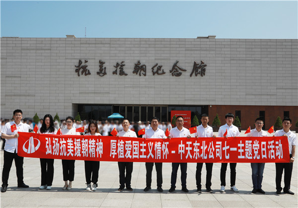 弘揚(yáng)抗美援朝精神  厚植愛國主義情懷｜中天東北公司舉行慶祝建黨102周年主題黨日活動(dòng)